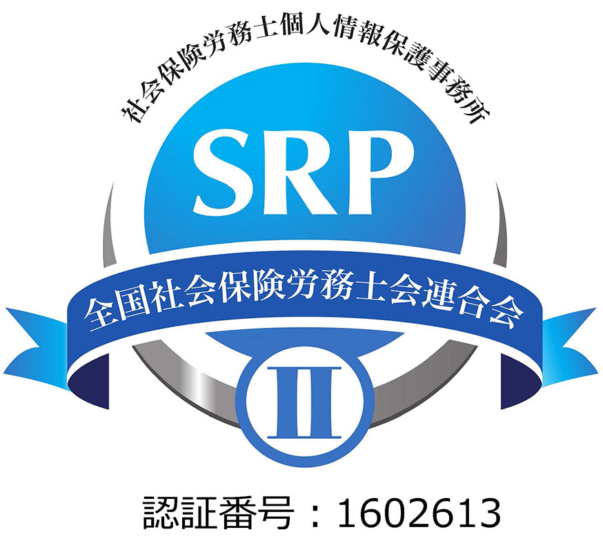 社会保険労務士個人情報保護事務所